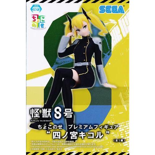 未開封怪獣8号 ちょこのせ プレミアムフィギュア 