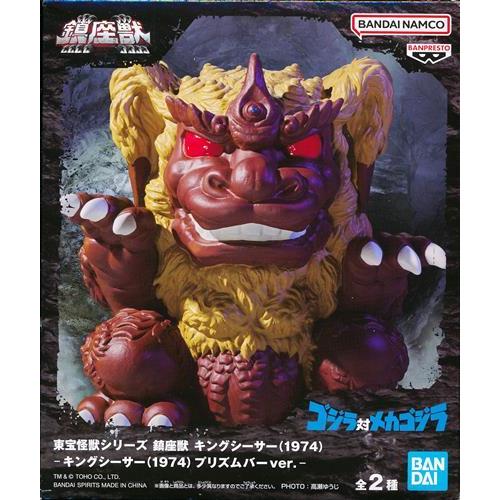 未開封東宝怪獣シリーズ 鎮座獣 キングシーサー(1974) プリズムバー