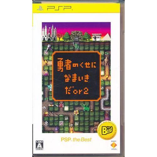 勇者のくせになまいきだor2 PSP the Best Amazon | 勇者のくせになまいきだ。 PSP the Best(再廉価) | ゲームソフト