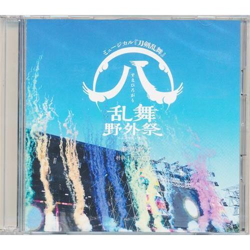 未開封ミュージカル 刀剣乱舞 八 乱舞野外祭 彩時記 ライブCD 大平峻也