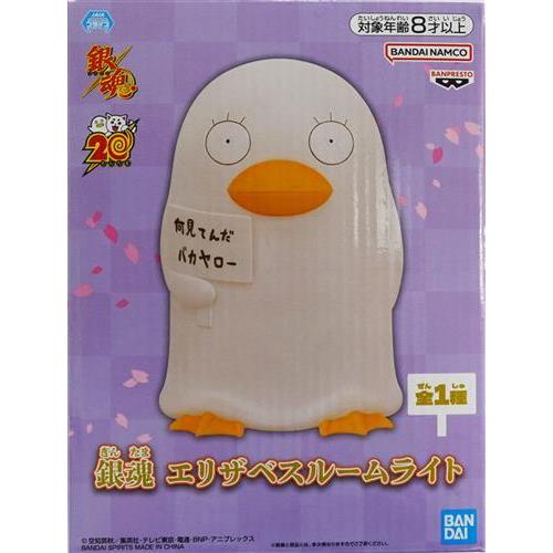 未開封銀魂 エリザベスルームライト エリザベス : らしんばん通販