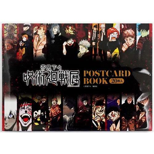 未開封呪術廻戦 芥見下々『呪術廻戦』展 ポストカードブック