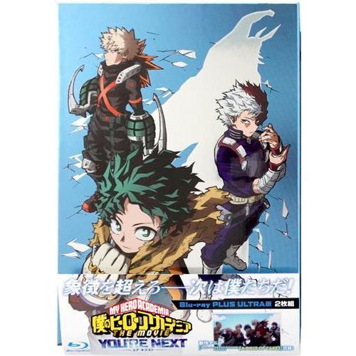 僕のヒーローアカデミア THE MOVIE ユアネクスト プルスウルトラ版