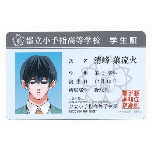 忘却バッテリー 学生証風ボイスカード 清峰葉流火 : らしんばん通販