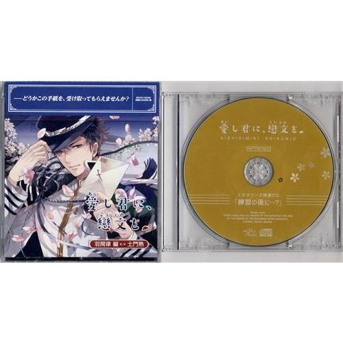 愛し君に、戀文を ?羽間律 編? ステラワース限定盤 土門熱 愛し君に、戀文を ?羽間律 編? ステラワース限定盤 土門熱