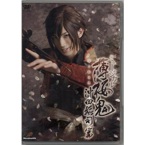 ミュージカル 薄桜鬼 沖田総司 篇 廣瀬大介松田凌山本紗也加池田純矢