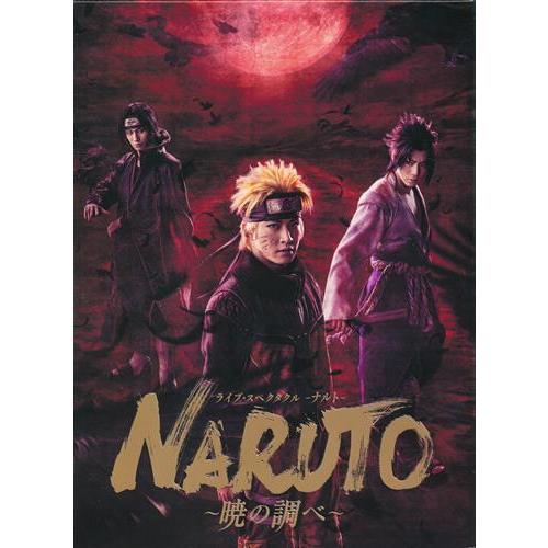 ライブ・スペクタクル NARUTO-ナルト-～暁の調べ～ 2019〈完全生産限… ライブ・スペクタクル NARUTO-ナルト- ?暁の調べ? 2019 完全生産限定版