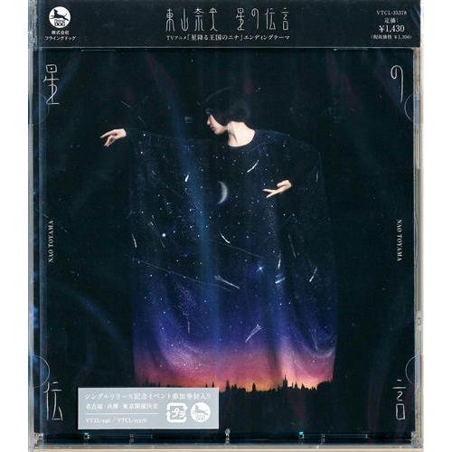 星の伝言（初回限定盤） 未開封星降る王国のニナ 星の伝言 (通常盤) (ED) 東山奈央