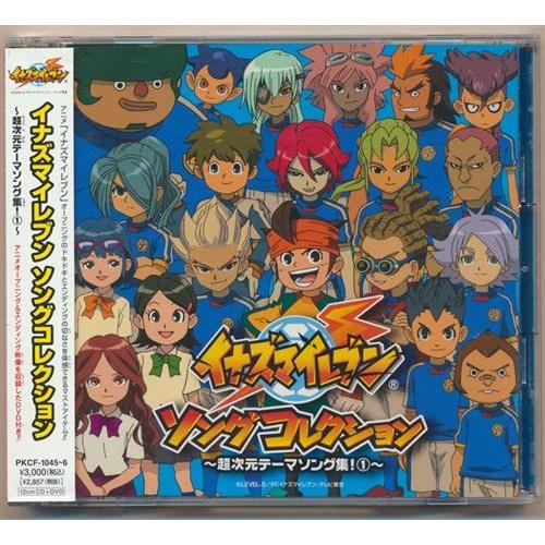 イナズマイレブン ソングコレクション ?超次元テーマソング集 1? (通常