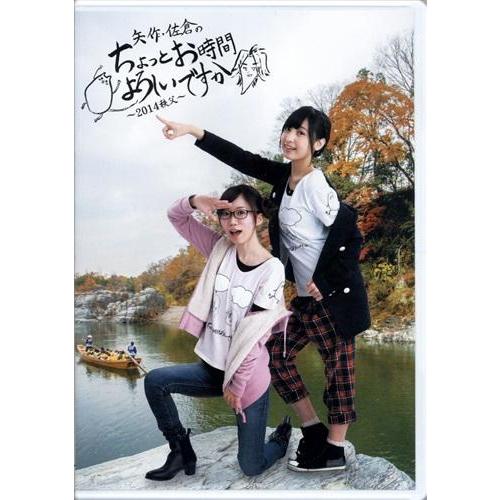矢作・佐倉のちょっとお時間よろしいですか〜2014秩父〜 DVD 矢作・佐倉