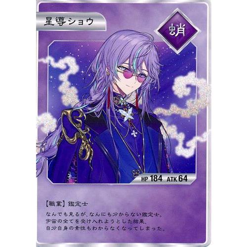 にじさんじ Dytica 2nd Anniversary コレクションカード 星導ショウ B