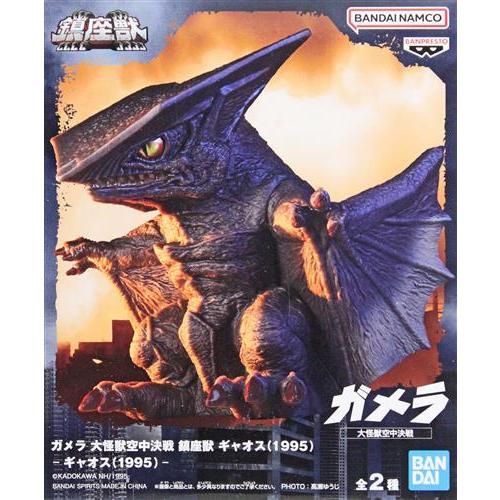 ゴジラ　ガメラ　ギャオス　鎮座獣　1954 1965 1995 ガメラ 大怪獣空中決戦 鎮座獣 ギャオス(1995) 通常カラーVer