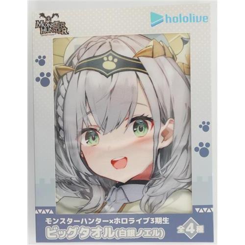 未開封ホロライブ×モンスターハンター ビッグタオル 白銀ノエル