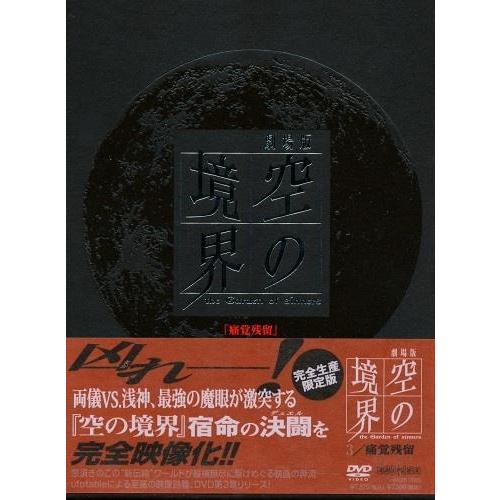 劇場版 空の境界 3 痛覚残留 完全生産限定版 DVD : らしんばん通販