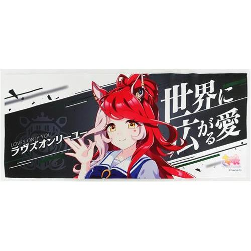 ウマ娘 プリティーダービー 公式応援タオル ラヴズオンリーユー