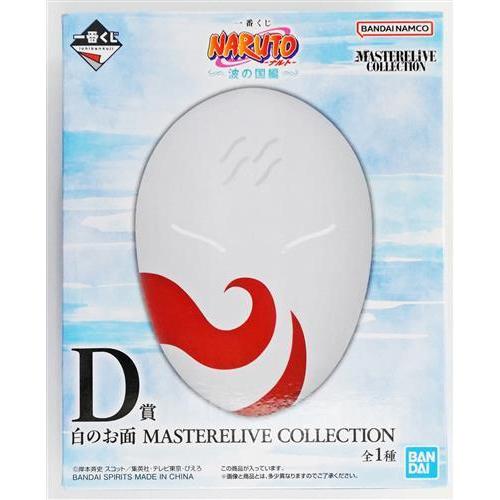 一番くじONLINE NARUTO-ナルト- 波の国編 D賞 白のお面 MASTERELIVE