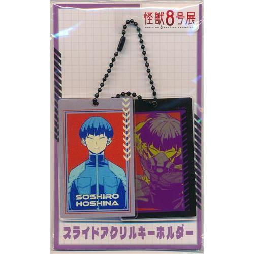 怪獣8号 怪獣8号展 スライドアクリルキーホルダー 保科宗四郎