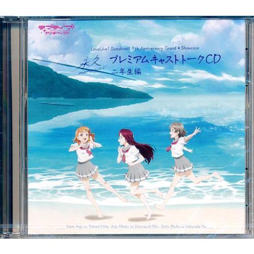 ラブライブ！サンシャイン!! プレミアムキャストトークCD 2年生 3年生 ラブライブサンシャイン 9th Anniversary Grand Showcase ?永久