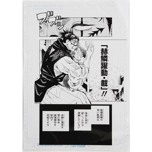 呪術廻戦 芥見下々『呪術廻戦』展 デジタル原稿プリント2枚&ネーム