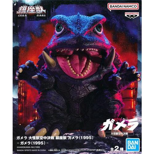 未開封ガメラ 大怪獣空中決戦 鎮座獣 ガメラ(1995) A : らしんばん通販 