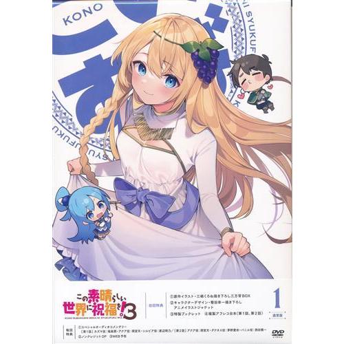未開封この素晴らしい世界に祝福を 3 第1巻 DVD このすば : らしんばん