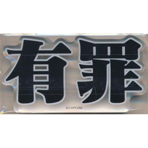 逆転裁判 & 大逆転裁判×CAPCOM CAFE 文字アクリルブロック 有罪