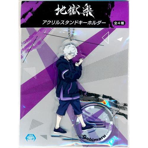 地獄楽×カプとれ アクリルスタンドキーホルダー 画眉丸 : らしんばん