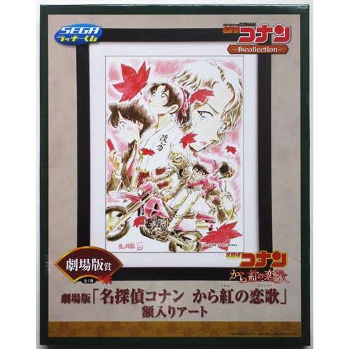 セガラッキーくじ 名探偵コナン ー和collectionー 劇場版賞 「名探偵