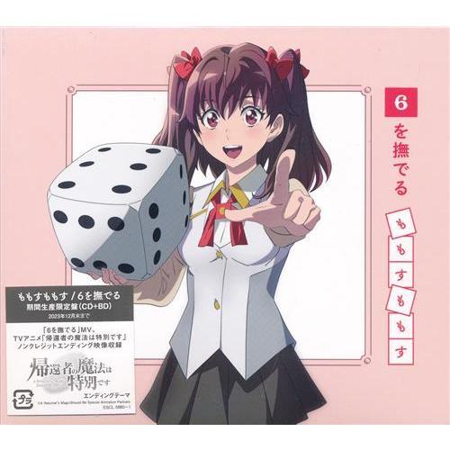 未開封帰還者の魔法は特別です 6を撫でる 期間生産限定盤 (ED) もも