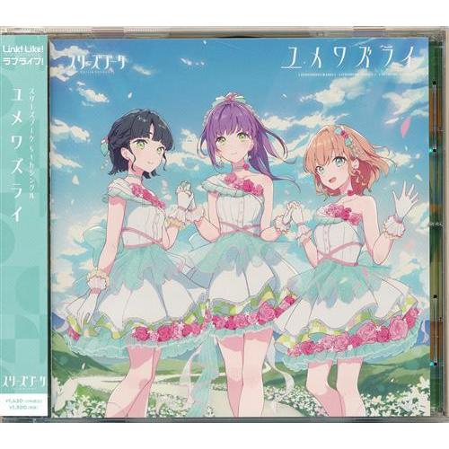 未開封ラブライブ蓮ノ空女学院スクールアイドルクラブ ユメワズライ