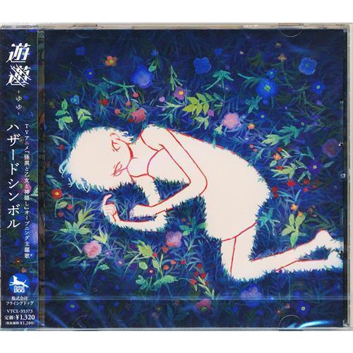 みーくん 未開封怪異と乙女と神隠し ハザードシンボル (通常盤) (OP) 遊遊