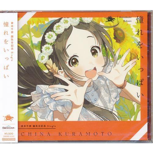 未開封学園アイドルマスター 倉本千奈 誕生日記念 Single 「憧れを