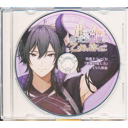 崖っぷち令嬢は無気力悪魔で乙女を捨てたい　特典ドラマCD 崖っぷち令嬢は無気力悪魔で乙女を捨てたい 特典ドラマCD 『悪魔の愛し