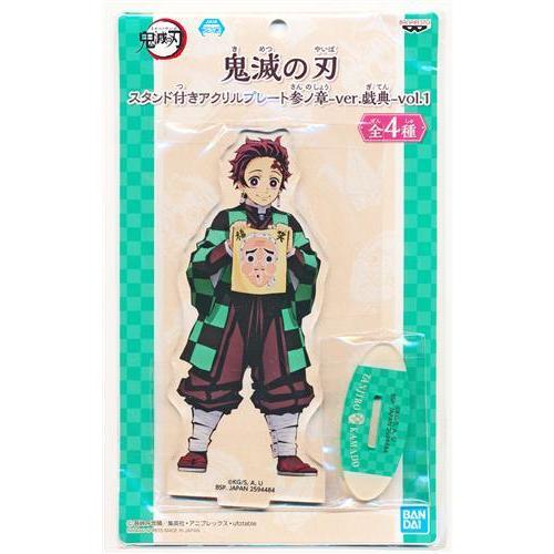 鬼滅の刃 スタンド付きアクリルプレート 参ノ章 -ver.戯典- vol.1 竈門