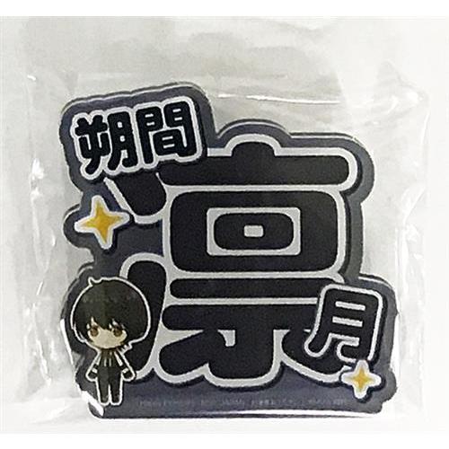 あんさんぶるスターズ 応援アクリルネームバッジ vol.1 朔間凛月 あん