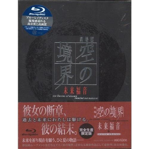 劇場版 空の境界 未来福音 完全生産限定版 ブルーレイ : らしんばん