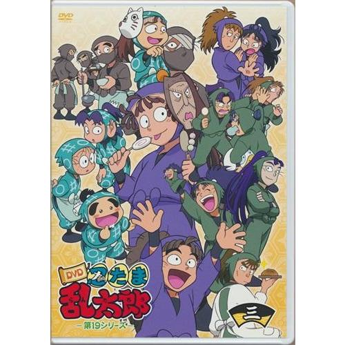 忍たま乱太郎 DVD 第19シリーズ 三の段　初回生産限定版 忍たま乱太郎 第19シリーズ 三の段 DVD : らしんばん通販 Yahoo!店