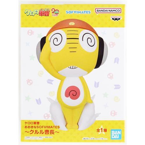 新品未開封 ケロロ軍曹 おおきな SOFVIMATES フィギュア クルル曹長 未開封】ケロロ軍曹 おおきなSOFVIMATES ?クルル曹長? : らしんばん