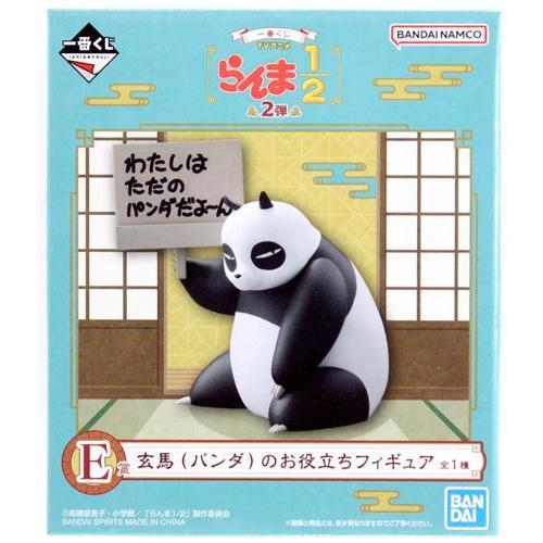 一番くじ TVアニメ らんま1/2 2弾 E賞 玄馬(パンダ)のお役立ち