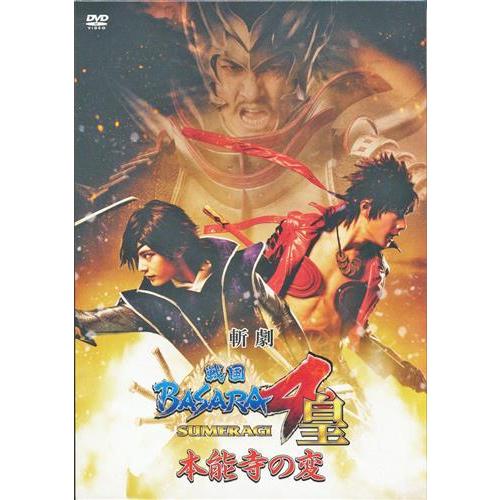 斬劇 『戦国BASARA4 皇』 本能寺の変 DVD 斬劇 戦国BASARA 4 皇 本能寺の変 DVD平日限定セール : らしんばん通販