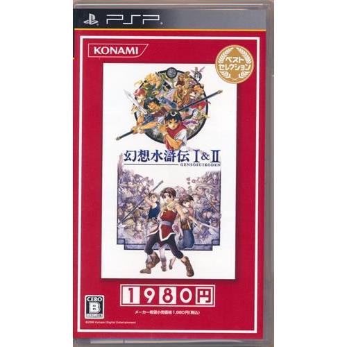 幻想水滸伝I＆II ベストセレクション PSP 幻想水滸伝 I&II ベストセレクション PSP : らしんばん通販 Yahoo!店