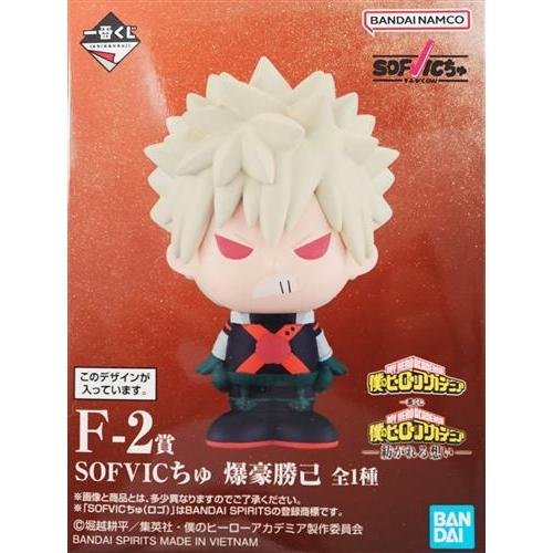 一番くじ 僕のヒーローアカデミア -紡がれる想い- F-2賞 SOFVICちゅ 爆