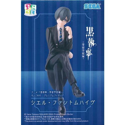 未開封黒執事 -寄宿学校編- ちょこのせ プレミアムフィギュア 