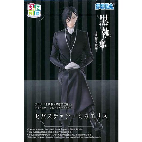 未開封黒執事 -寄宿学校編- ちょこのせ プレミアムフィギュア