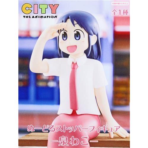 CITY THE ANIMATION ぬーどるストッパーフィギュア -泉わこ