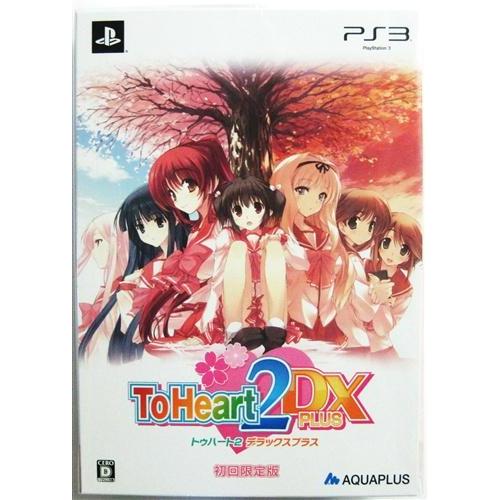【初回限定】ToHeart2　DXPlus　バック付 ToHeart 2 DX PLUS 初回限定版 PS3 : らしんばん通販 Yahoo!店 - 通販