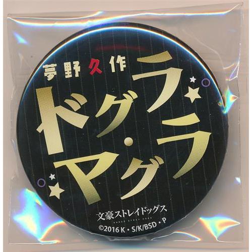 文豪ストレイドッグス 缶バッジ 夢野久作 文スト : らしんばん通販