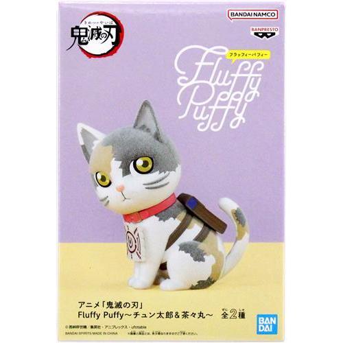 未開封鬼滅の刃 Fluffy Puffy ?チュン太郎&茶々丸? 茶々丸 (再投入