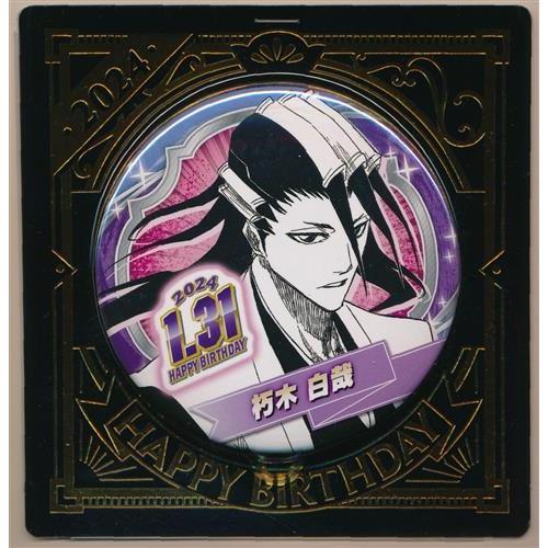 未開封BLEACH バースデイ缶バッジ 朽木白哉 (2024年) ブリーチ