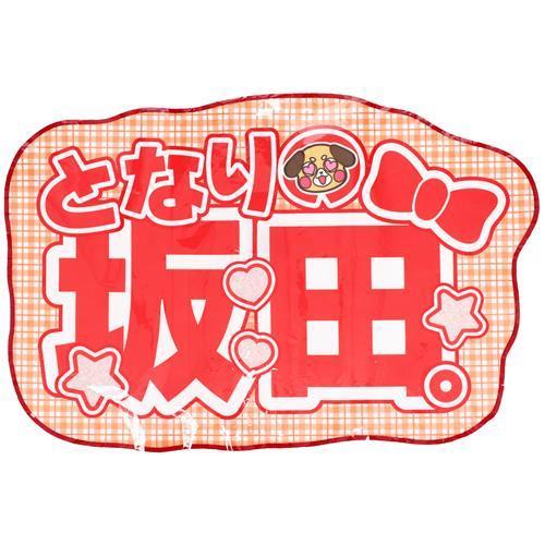 浦島坂田船 ネームボード風タオル となりの坂田。(あほの坂田。) 浦島